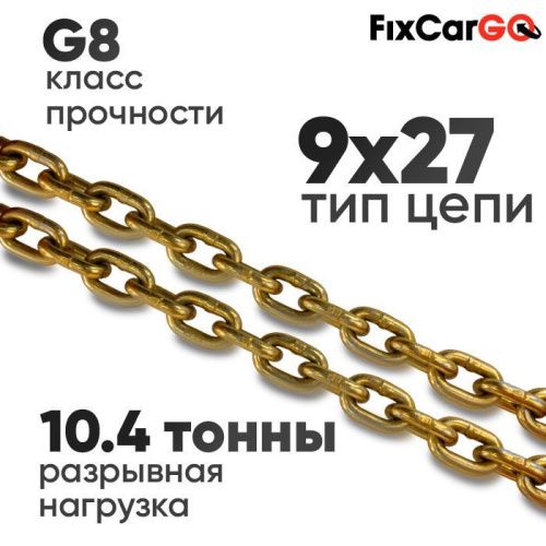 Цепь круглозвенная 9 х27- 8 (8 класс прочности)
